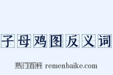 子母鸡图反义词是什么意思的图片